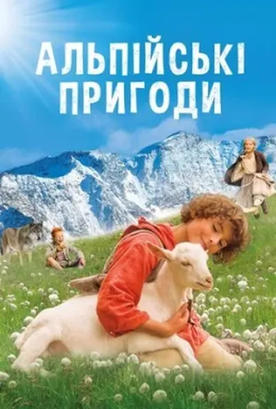 постер Альпійські пригоди / Дзвіночок для Урслі