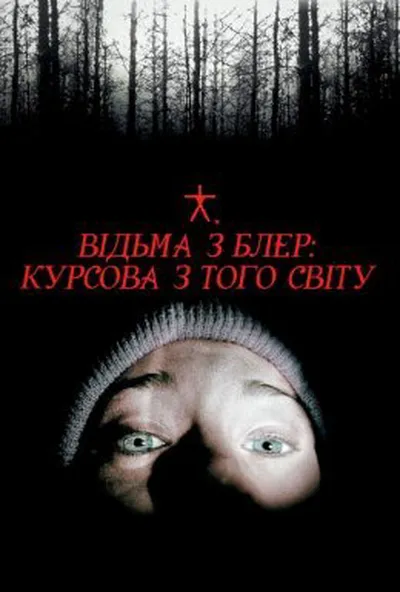постер Відьма із Блер