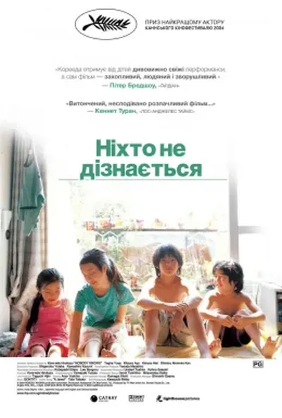 постер Ніхто не дізнається