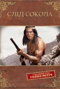 постер Слід Сокола