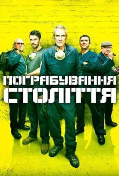 постер Пограбування століття