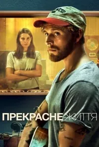 постер Дивне життя / Прекрасне життя