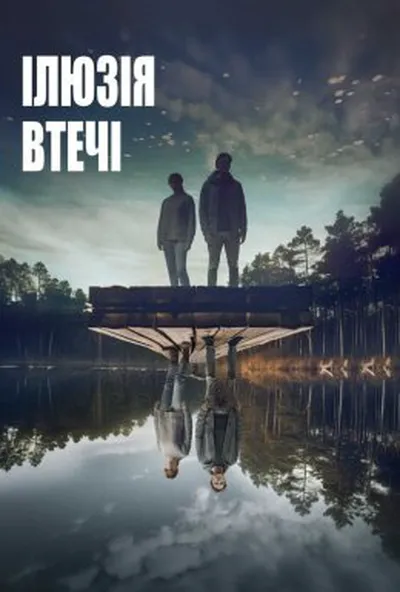 постер Ілюзія втечі