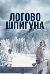 Підозра Софії постер