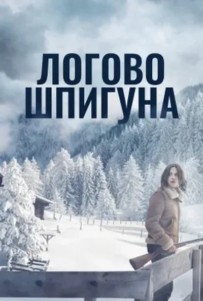постер Лігво шпигуна / Дозволь їй вбити тебе