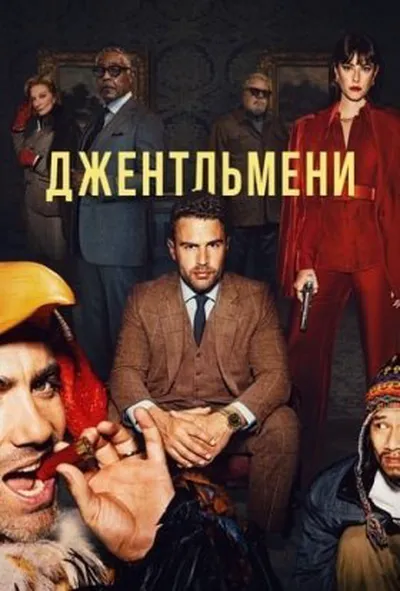 постер Джентльмени 1 сезон