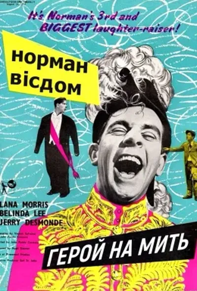 постер Піткін. Герой на мить