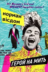постер Піткін. Герой на мить