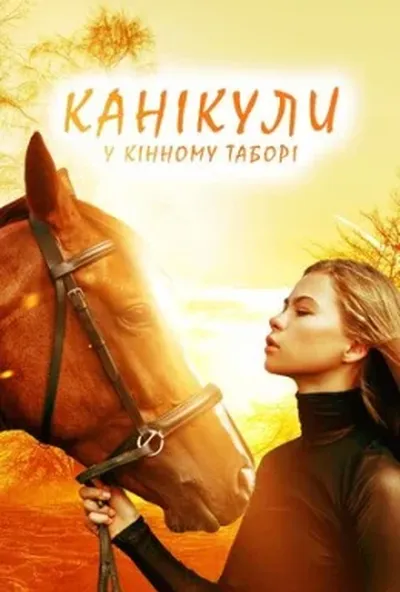 постер Канікули у кінному таборі