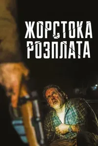 постер Жорстока розплата