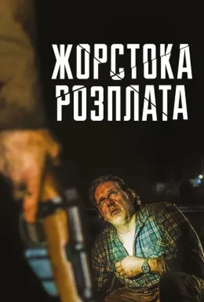 постер Жорстока розплата