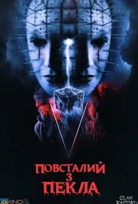постер Повсталий з пекла