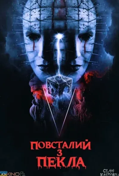 постер Повсталий з пекла
