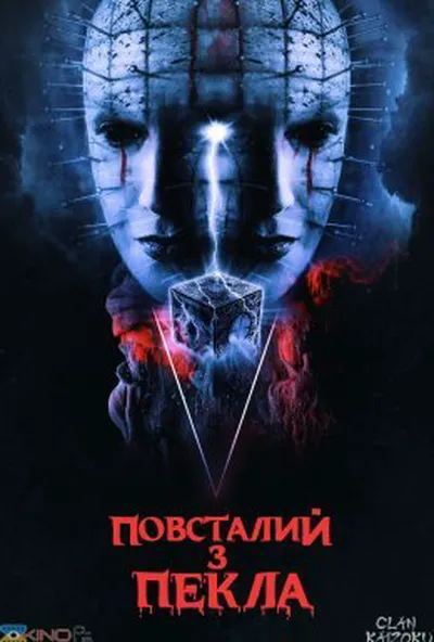 постер Повсталий з пекла