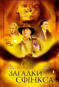 постер Загадки Сфінкса