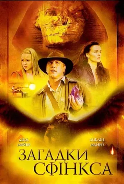 постер Загадки Сфінкса