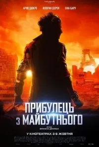 постер Прибулець з майбутнього