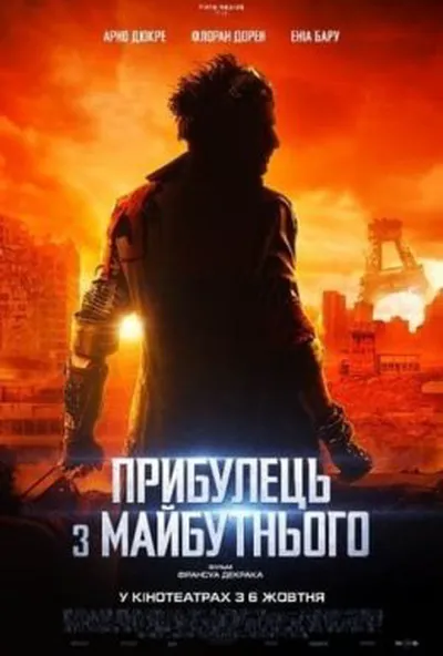 постер Прибулець з майбутнього
