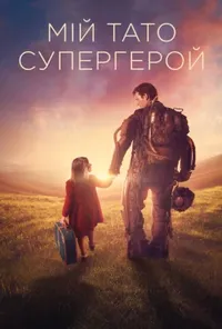 постер Куппермен / Мій тато – супергерой