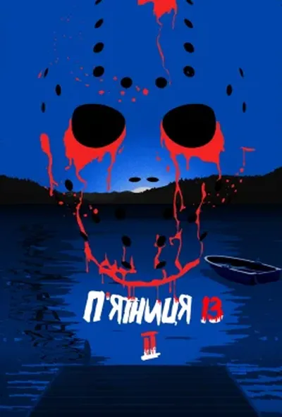 постер П'ятниця 13 - Частина 2