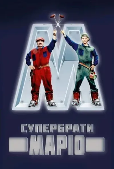 постер Супербрати Маріо