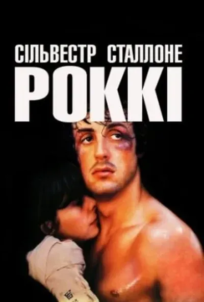 постер Роккі