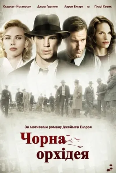 постер Чорна Орхідея
