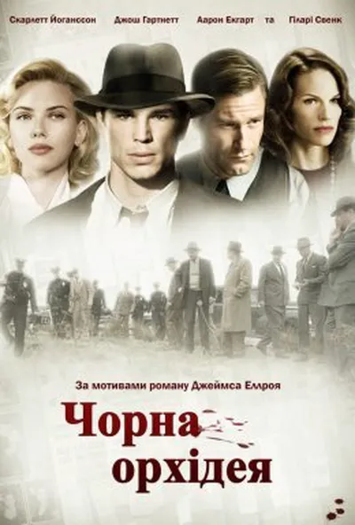 постер Чорна Орхідея