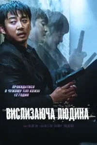 постер Вислизаюча людина