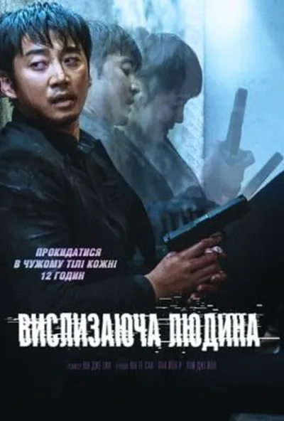 постер Вислизаюча людина