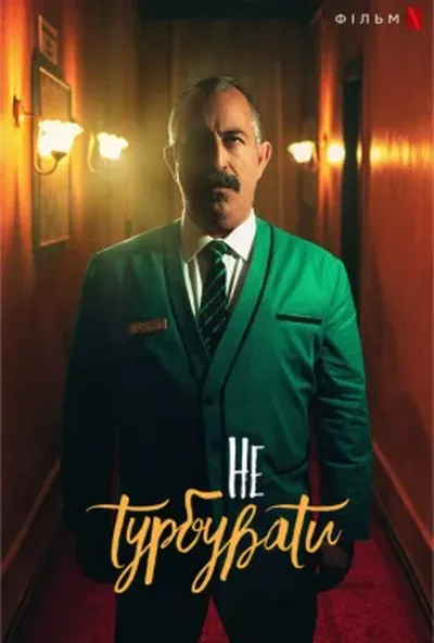 постер Не турбувати