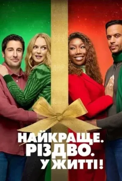 постер Найкраще. Різдво. У житті!
