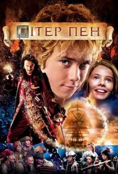постер Пітер Пен