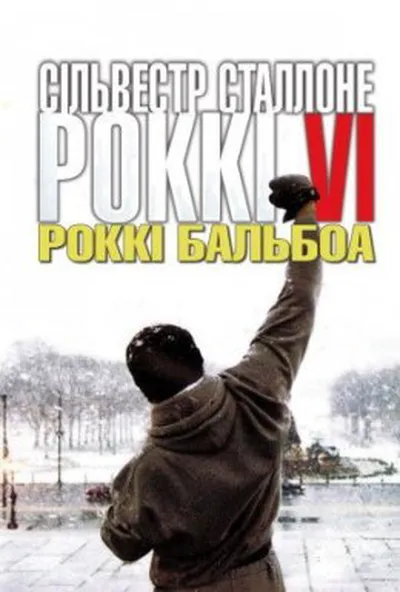 постер Роккі Бальбоа