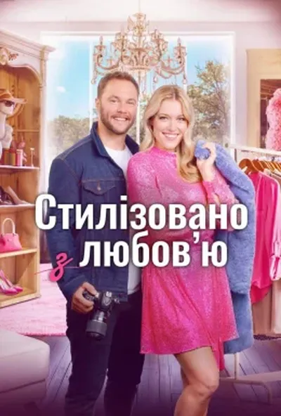 постер Стиль з любов'ю / Стилізовано з коханням