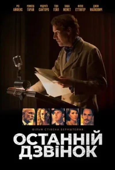 постер Останній дзвінок