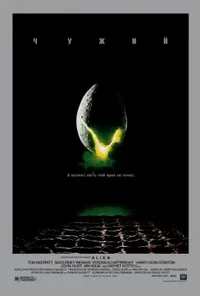 постер Чужий [Режисерська версія]