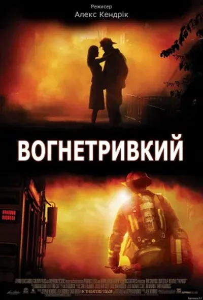 постер Вогнетривкий / Вогнестійкий