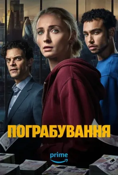 постер Крадіжка / Пограбування
