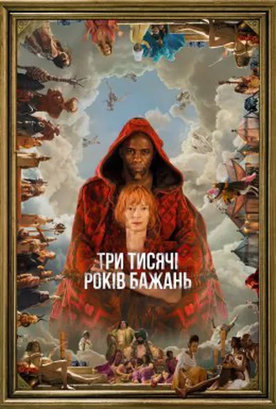 постер Три тисячі років бажань