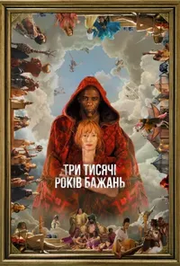 постер Три тисячі років бажань
