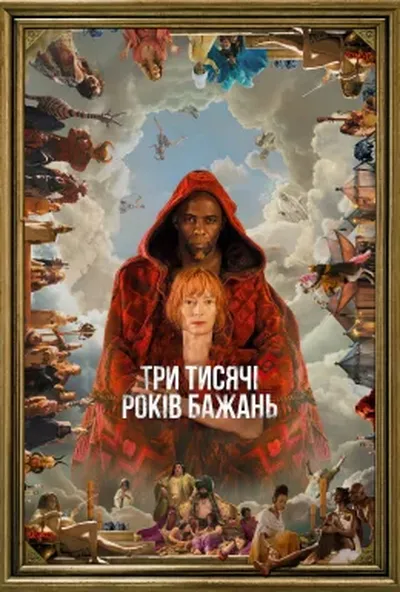 постер Три тисячі років бажань