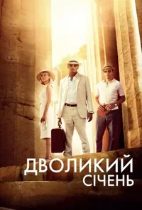 Підозра Софії постер