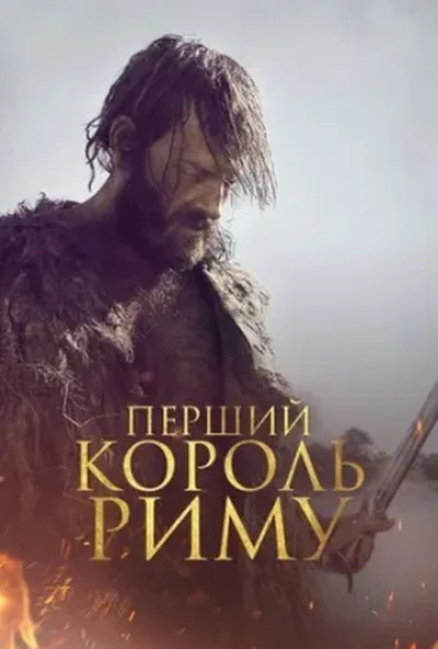 постер Перший король Риму