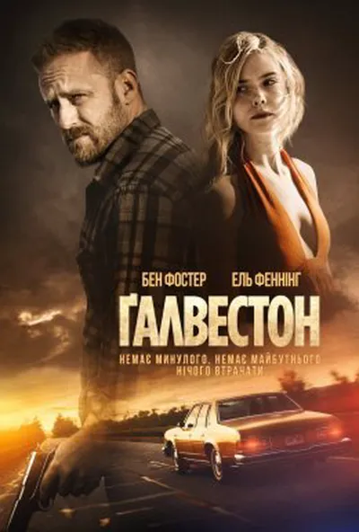 постер Гальвестон / Ґалвестон