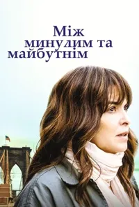 постер Між минулим та майбутнім