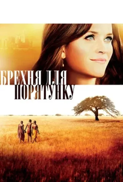 постер Брехня на спасіння / Брехня для порятунку