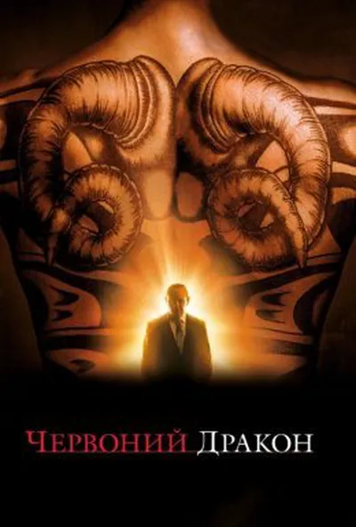 постер Червоний Дракон