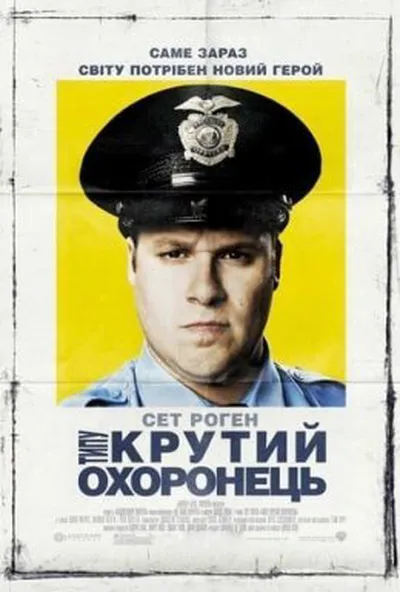 постер Типу крутий охоронець