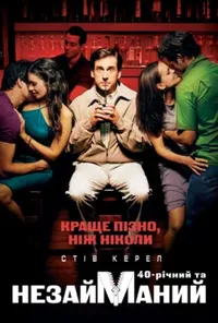 постер Сорокарічний та незайманий [Повна версія без цензури]
